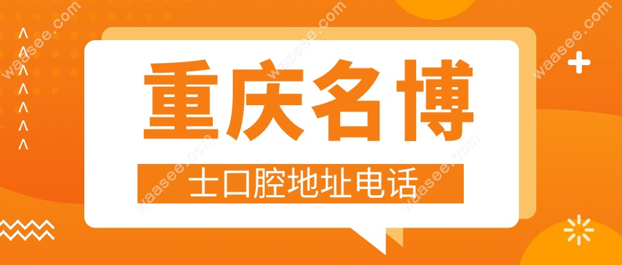 重庆名博士口腔地址电话