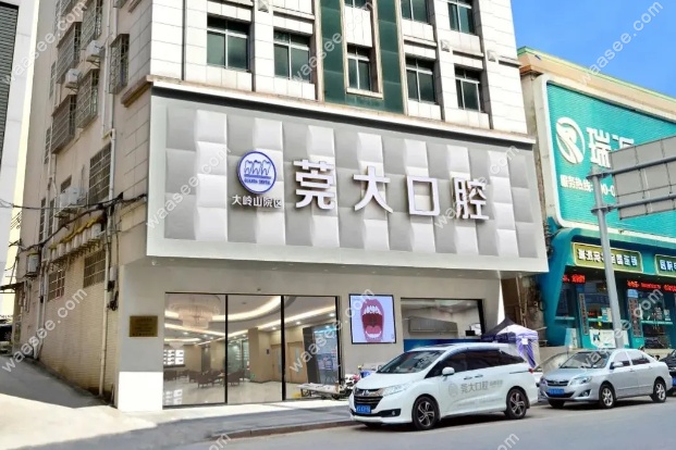东莞莞大口腔大岭山院区www.waasee.com