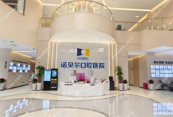 青海西宁诺贝尔口腔医院地址