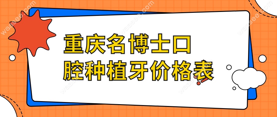 重庆名博士口腔种植牙价格表