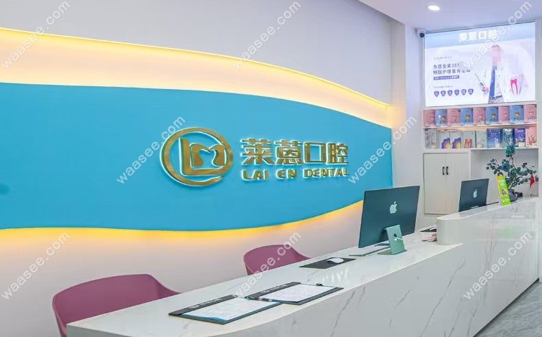 金华莱蒽口腔前台