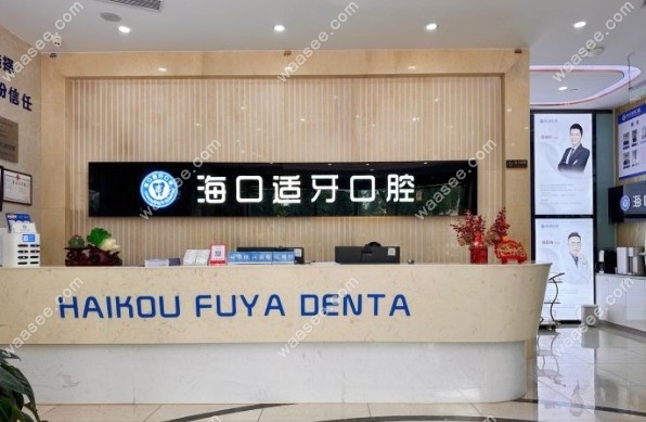 海口美兰适牙口腔门诊部前台