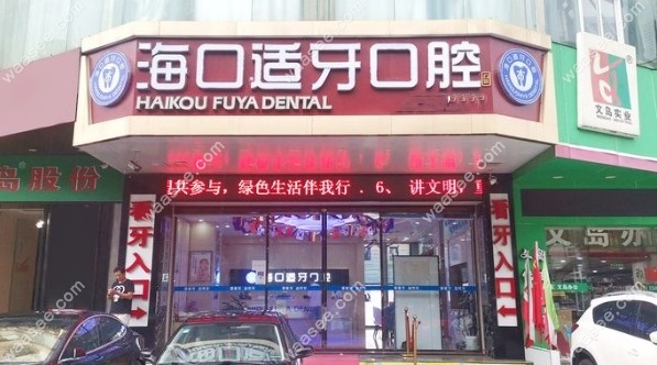 海口美兰适牙口腔门诊部门头照