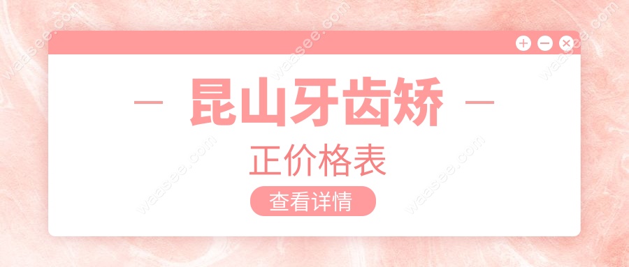 昆山牙齿矫正价格表