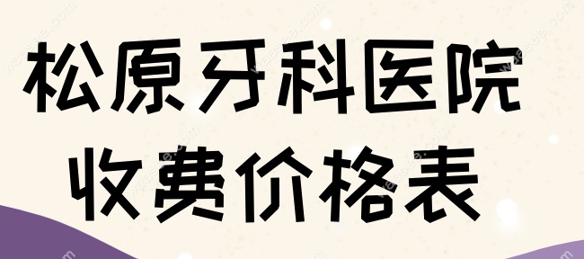 松原牙科医院收费价格表