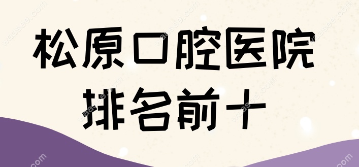 松原口腔医院排名前十waasee.com
