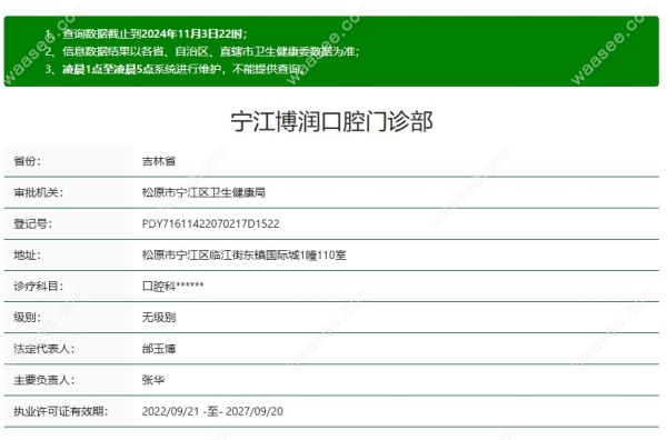 松原博润口腔正规资质waasee.com