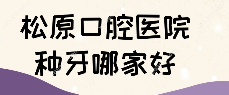 松原口腔医院种牙哪家好