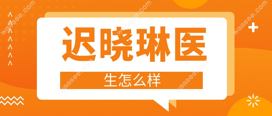 迟晓琳医生怎么样