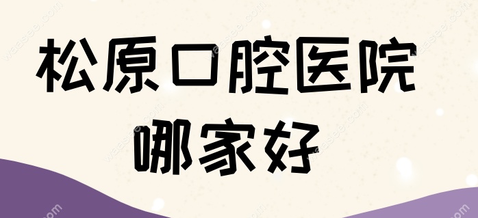 松原口腔医院哪家好