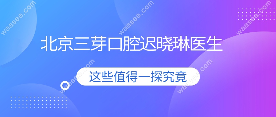 北京三芽口腔迟晓琳医生