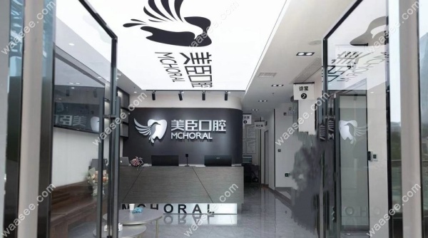 南充美臣口腔地址