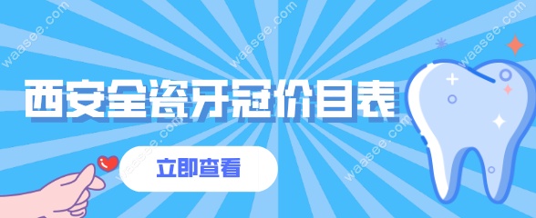 西安全瓷牙冠价目表