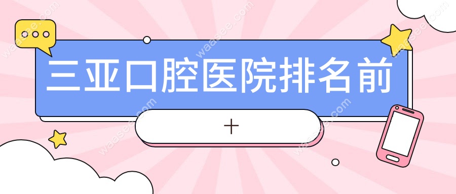 三亚口腔医院排名前十