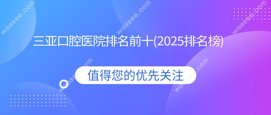 三亚口腔医院排名前十(2025排名榜)