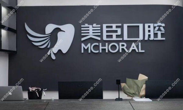 南充美臣口腔怎么样
