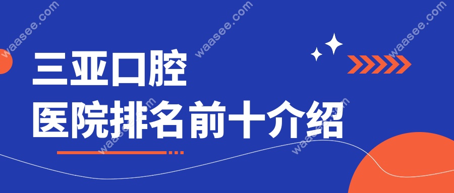 三亚口腔医院排名前十介绍