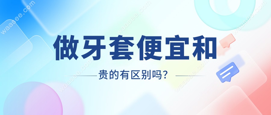 做牙套便宜和贵的有区别吗？