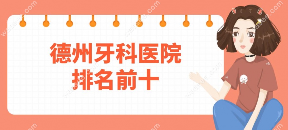 德州牙科医院排名前十