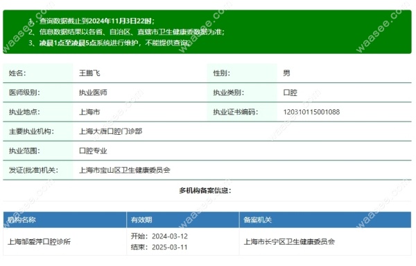 上海大唐口腔王鹏飞资质信息waasee.com