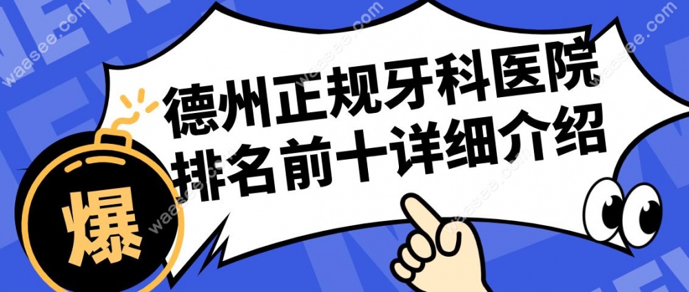 德州正规牙科医院排名前十详细介绍