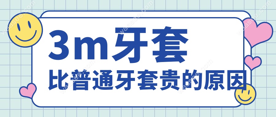 3m牙套比普通牙套贵的原因