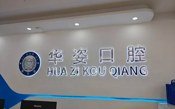 安平华姿口腔门诊部前台