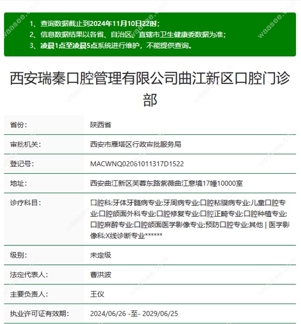 西安瑞秦口腔雁塔区曲江店资质