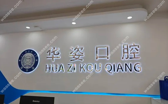 安平华姿口腔门诊部