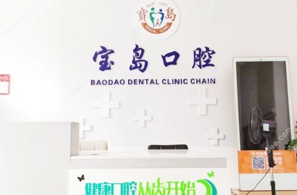 海口宝岛口腔门诊部前台