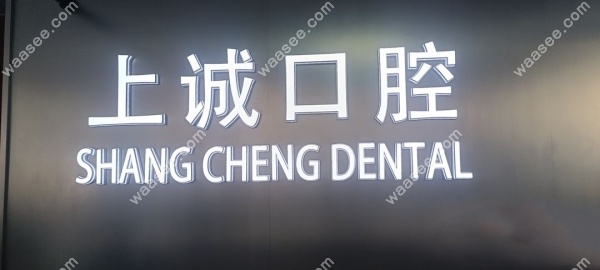 松原宁江上诚口腔门诊部怎么样waasee.com