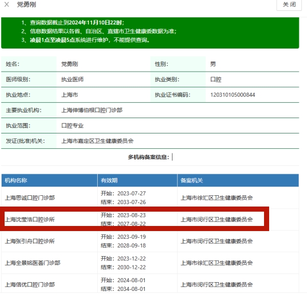 上海沈莹浩口腔诊所党勇刚