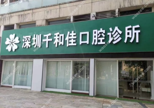 孔子任是深圳千和佳口腔种植医生