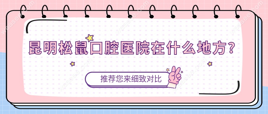 昆明松鼠口腔医院在什么地方？
