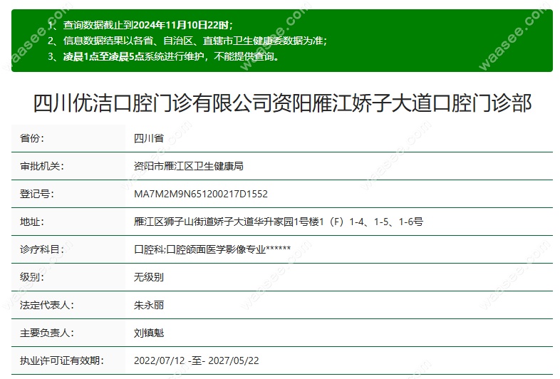 资阳优洁口腔资质