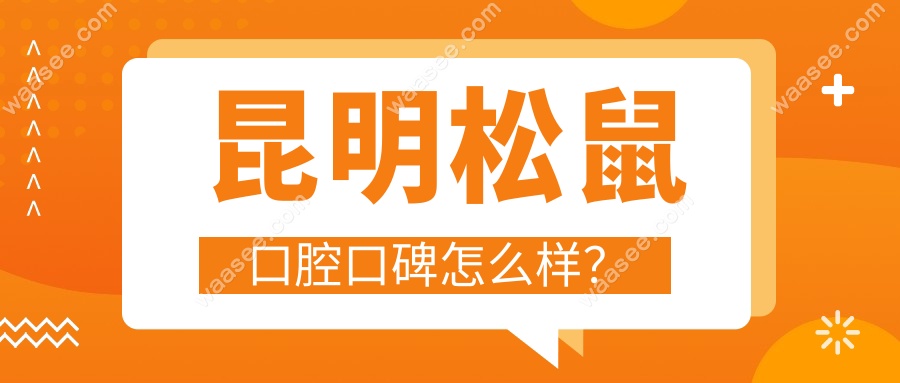 昆明松鼠口腔口碑怎么样？