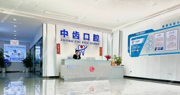 海口琼山中齿口腔门诊部前台