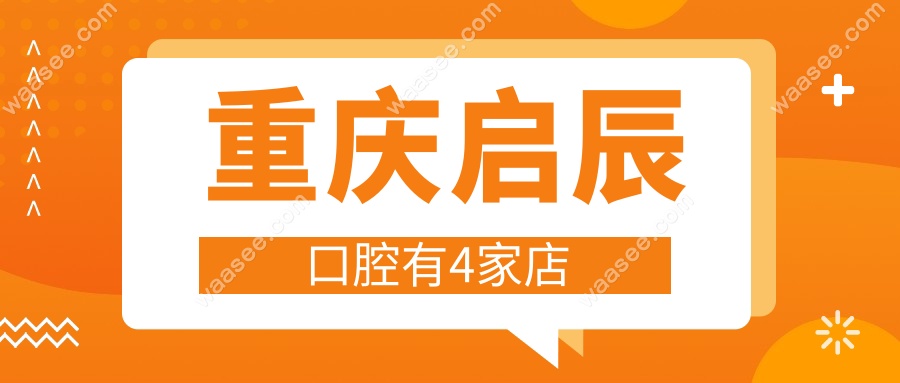 重庆启辰口腔有4家店