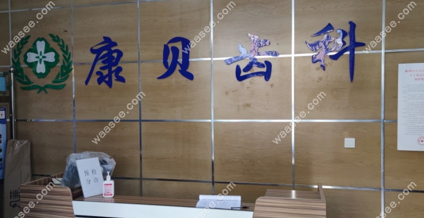 康贝齿科前台