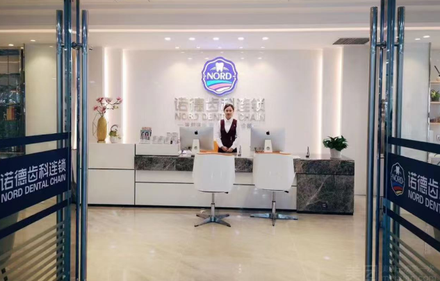 深圳诺德齿科
