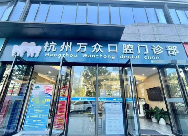 杭州万众口腔环境图