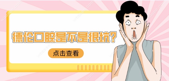 德伦口腔是不是很坑