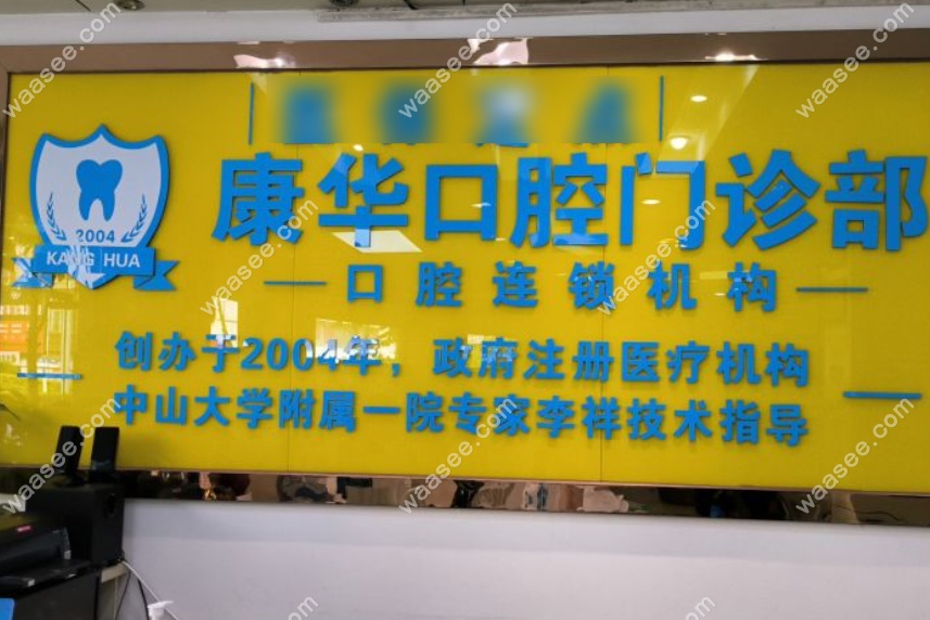 河源康华口腔