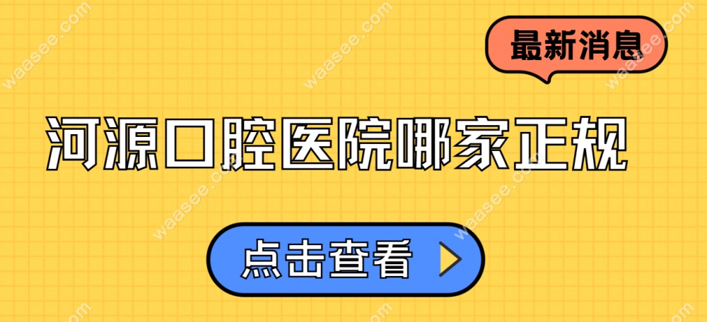河源口腔医院哪家正规www.waasee.com