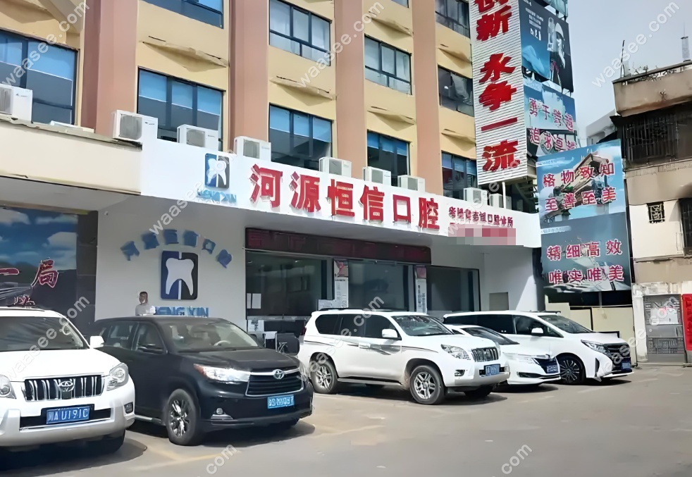 河源恒信口腔医院