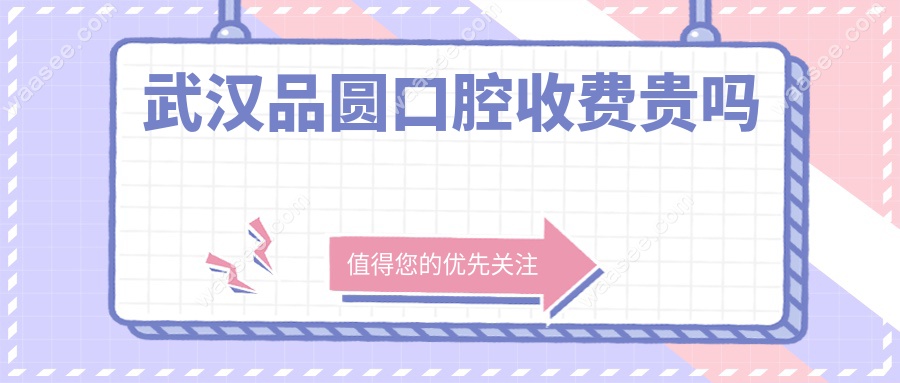 武汉品圆口腔收费贵吗
