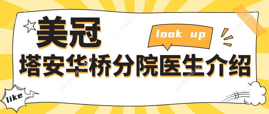 美冠塔安华桥分院医生介绍