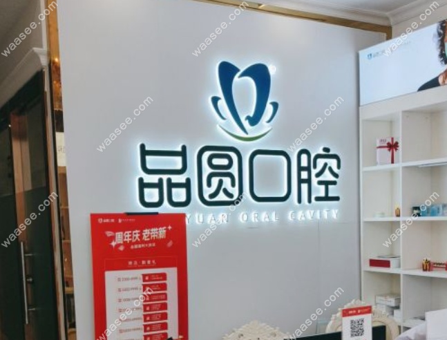 武汉品圆口腔怎么样