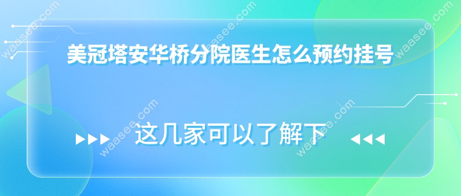 美冠塔安华桥分院医生怎么预约挂号