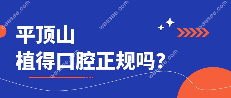平顶山植得口腔正规吗？